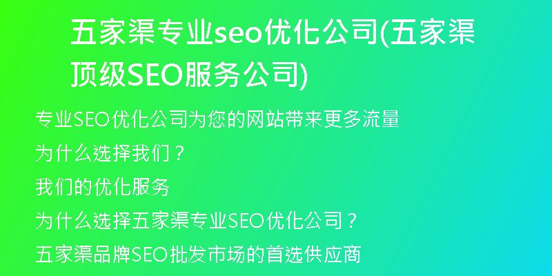 五家渠专业seo优化公司(五家渠顶级SEO服务公司)
