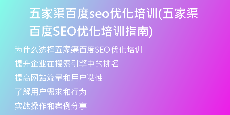 五家渠百度seo优化培训(五家渠百度SEO优化培训指南)