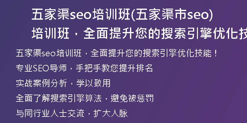 五家渠seo培训班(五家渠市seo培训班，全面提升您的搜索引擎优化技能！)