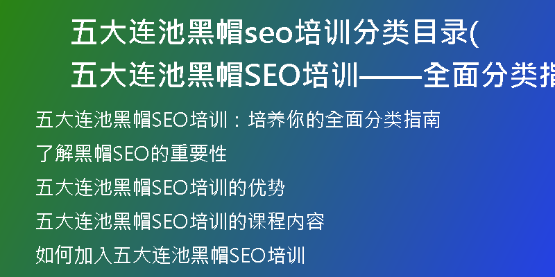 五大连池黑帽seo培训分类目录(五大连池黑帽SEO培训——全面分类指南)