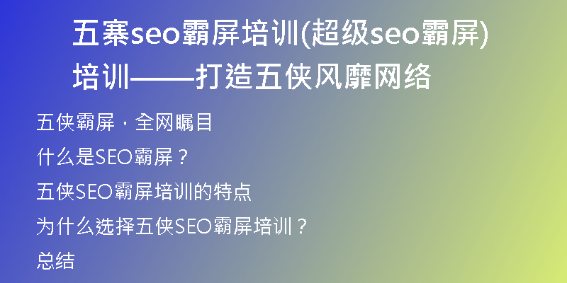 五寨seo霸屏培训(超级seo霸屏培训——打造五侠风靡网络)