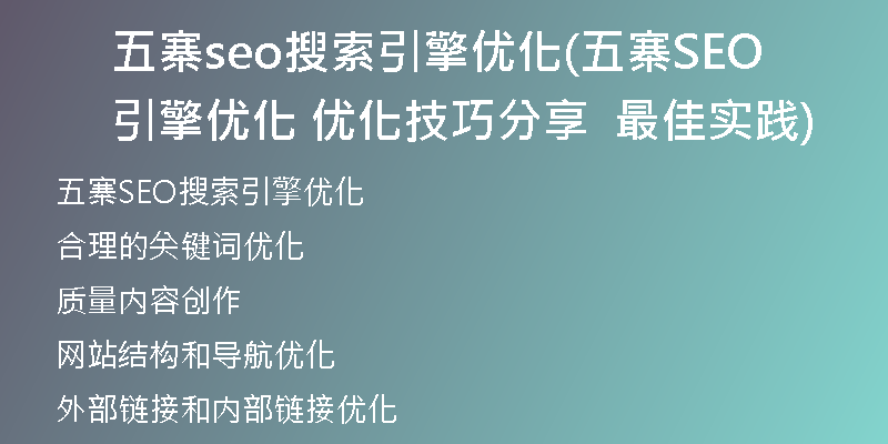 五寨seo搜索引擎优化(五寨SEO引擎优化 优化技巧分享 最佳实践)