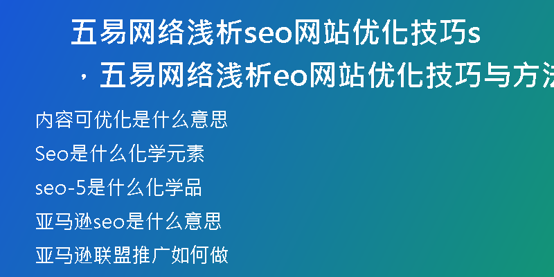 五易网络浅析seo网站优化技巧，五易网络浅析seo网站优化技巧与方法