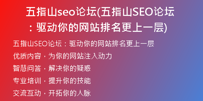 五指山seo论坛(五指山SEO论坛：驱动你的网站排名更上一层)