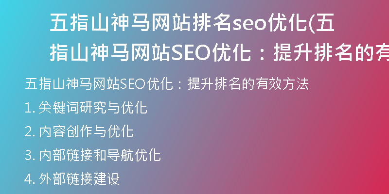 五指山神马网站排名seo优化(五指山神马网站SEO优化：提升排名的有效方法)