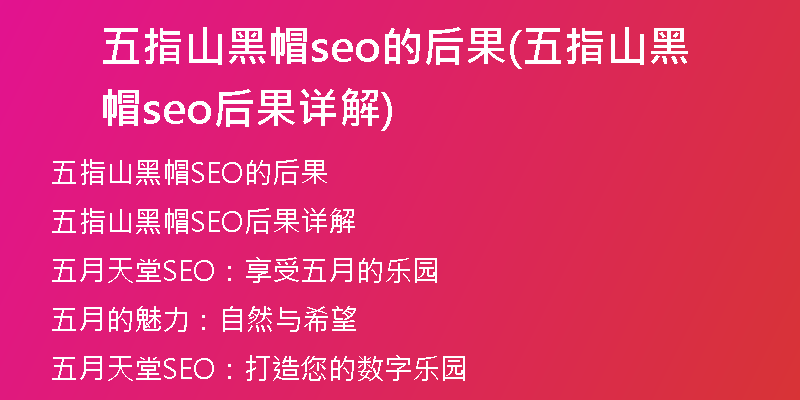 五指山黑帽seo的后果(五指山黑帽seo后果详解)