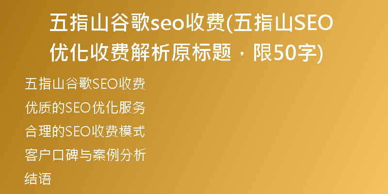 五指山谷歌seo收费(五指山SEO优化收费解析原标题，限50字)