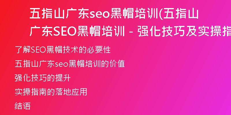 五指山广东seo黑帽培训(五指山广东SEO黑帽培训 - 强化技巧及实操指南)