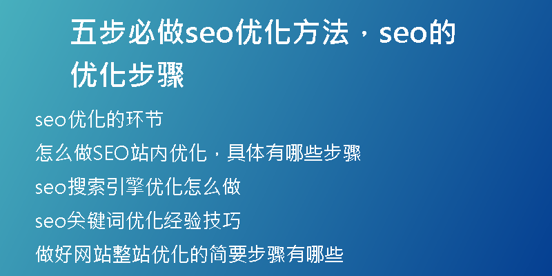 五步必做seo优化方法，seo的优化步骤