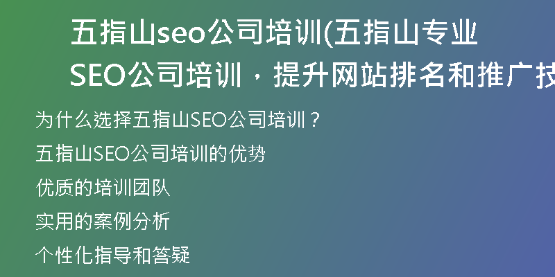 五指山seo公司培训(五指山专业SEO公司培训，提升网站排名和推广技能)