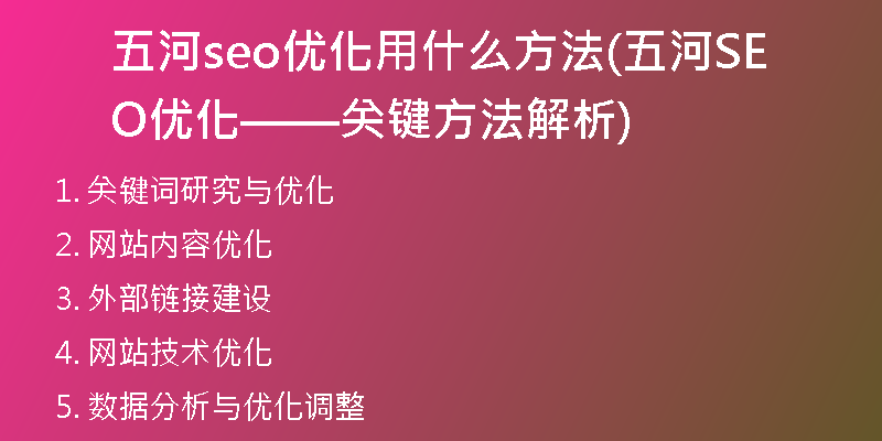 五河seo优化用什么方法(五河SEO优化——关键方法解析)