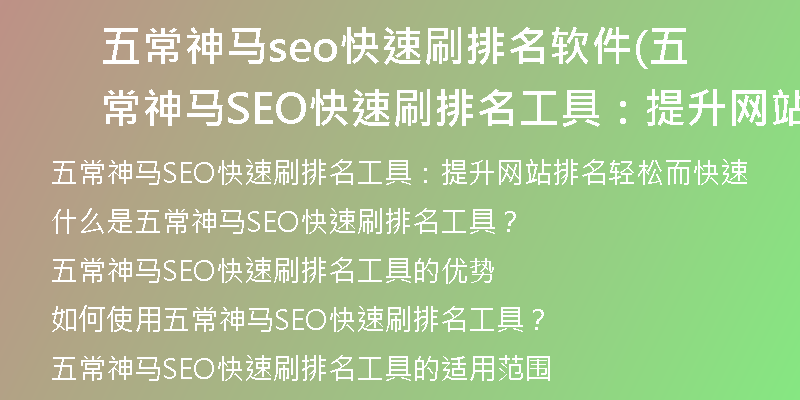 五常神马seo快速刷排名软件(五常神马SEO快速刷排名工具：提升网站排名轻松而快速)