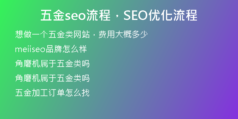 五金seo流程，SEO优化流程