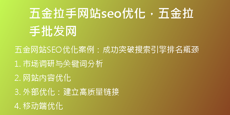 五金拉手网站seo优化，五金拉手批发网