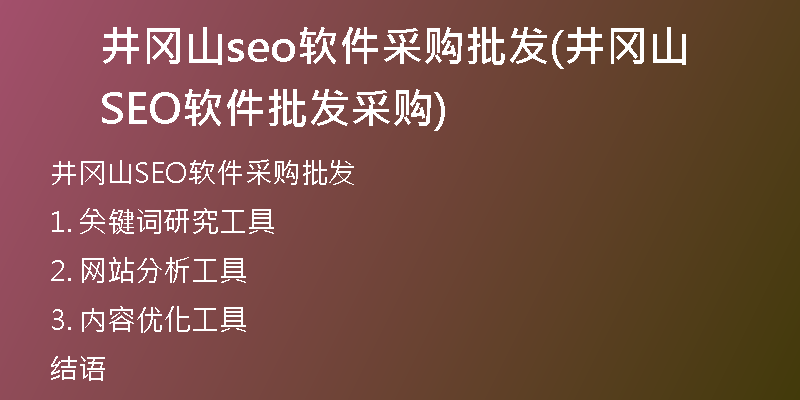 井冈山seo软件采购批发(井冈山SEO软件批发采购)