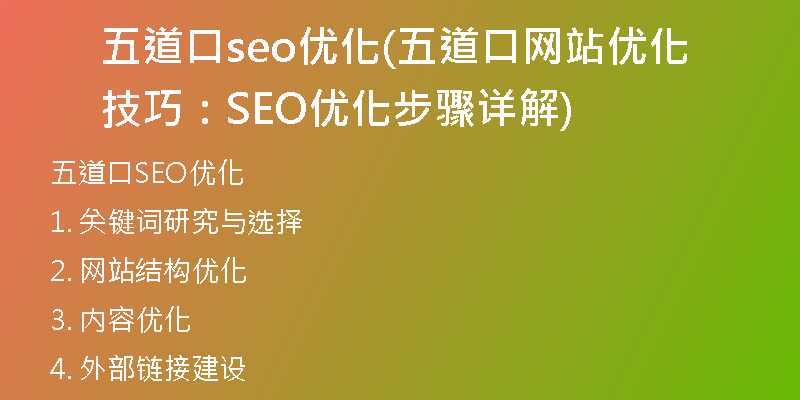 五道口seo优化(五道口网站优化技巧：SEO优化步骤详解)