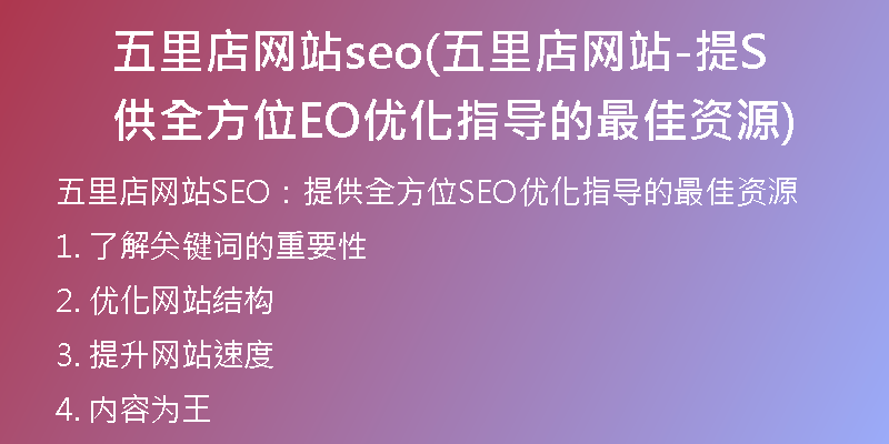 五里店网站seo(五里店网站-提供全方位SEO优化指导的最佳资源)