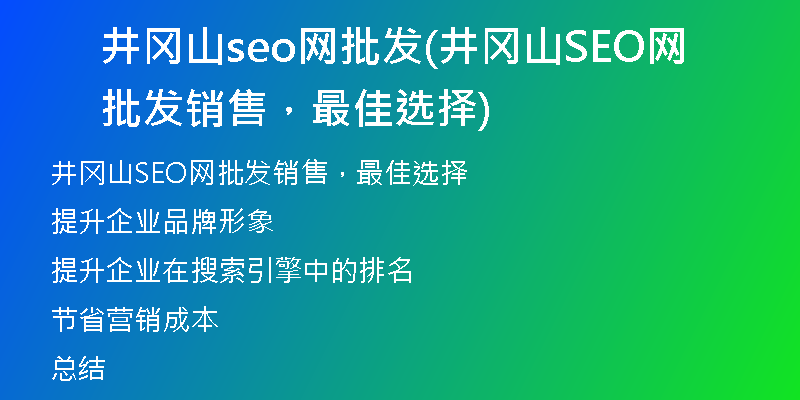 井冈山seo网批发(井冈山SEO网批发销售，最佳选择)