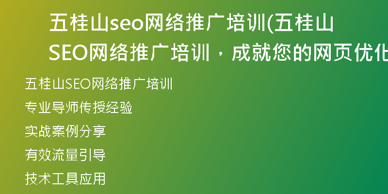 五桂山seo网络推广培训(五桂山SEO网络推广培训，成就您的网页优化之旅)
