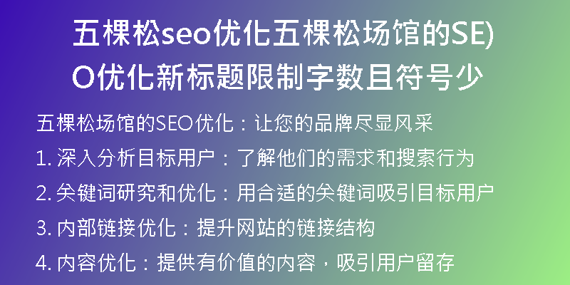 五棵松seo优化五棵松场馆的SEO优化新标题限制字数且符号少)