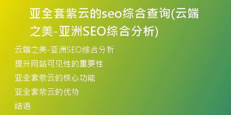 亚全套紫云的seo综合查询(云端之美-亚洲SEO综合分析)