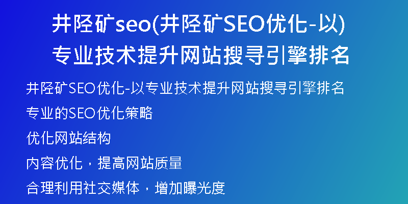 井陉矿seo(井陉矿SEO优化-以专业技术提升网站搜寻引擎排名)