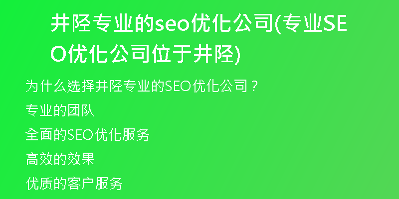 井陉专业的seo优化公司(专业SEO优化公司位于井陉)