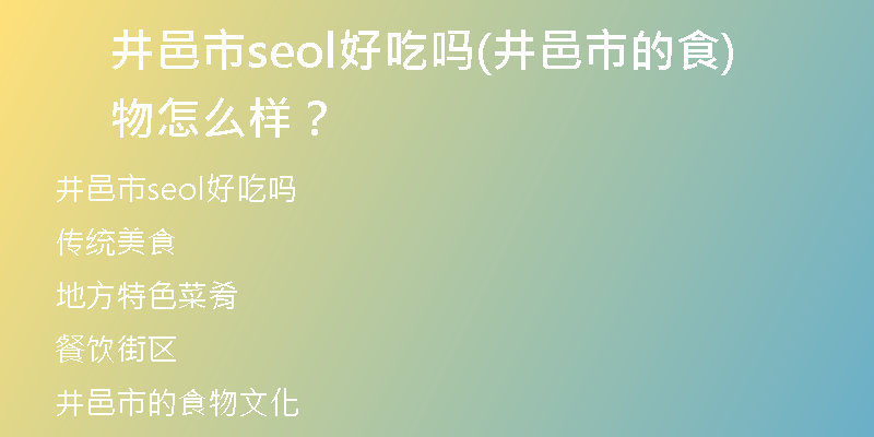 井邑市seol好吃吗(井邑市的食物怎么样？)