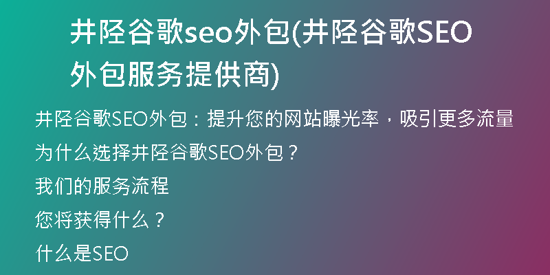 井陉谷歌seo外包(井陉谷歌SEO外包服务提供商)