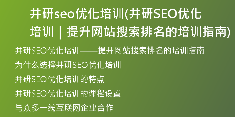 井研seo优化培训(井研SEO优化培训｜提升网站搜索排名的培训指南)