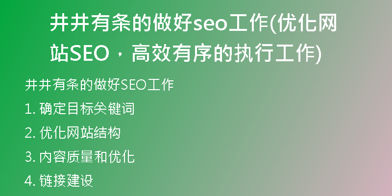 井井有条的做好seo工作(优化网站SEO，高效有序的执行工作)