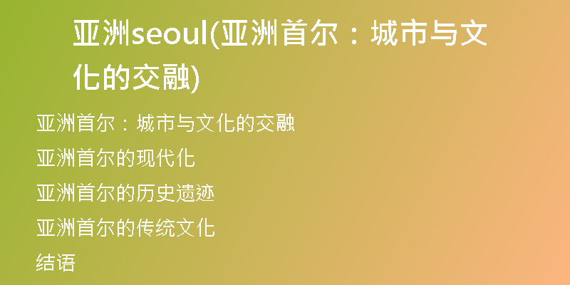 亚洲seoul(亚洲首尔：城市与文化的交融)