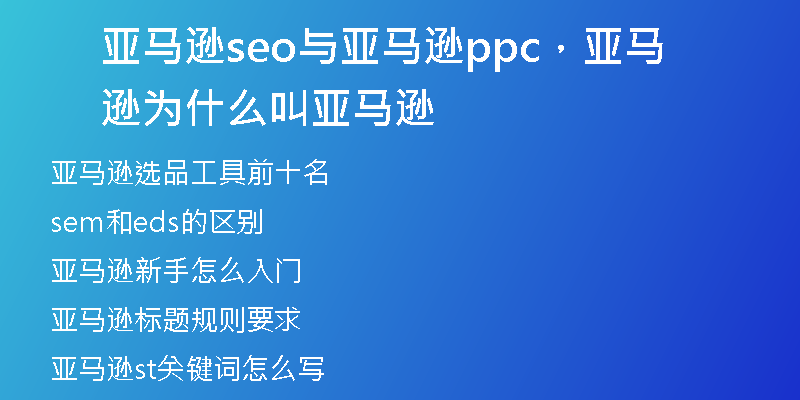 亚马逊seo与亚马逊ppc，亚马逊为什么叫亚马逊