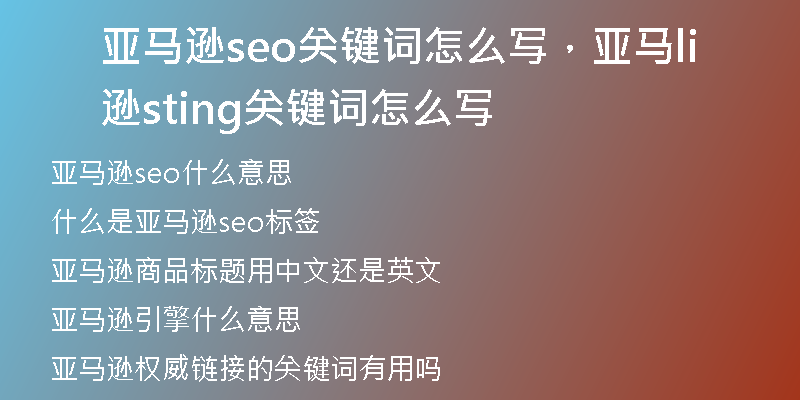 亚马逊seo关键词怎么写，亚马逊listing关键词怎么写