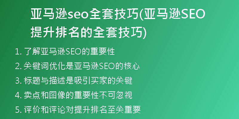 亚马逊seo全套技巧(亚马逊SEO 提升排名的全套技巧)