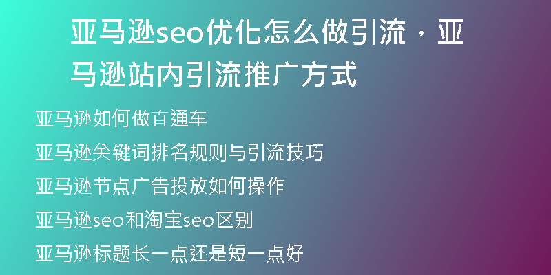 亚马逊seo优化怎么做引流，亚马逊站内引流推广方式