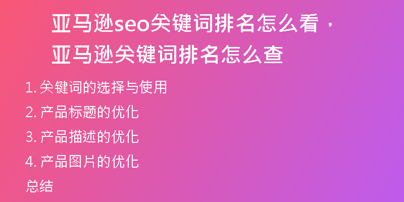 亚马逊seo关键词排名怎么看，亚马逊关键词排名怎么查