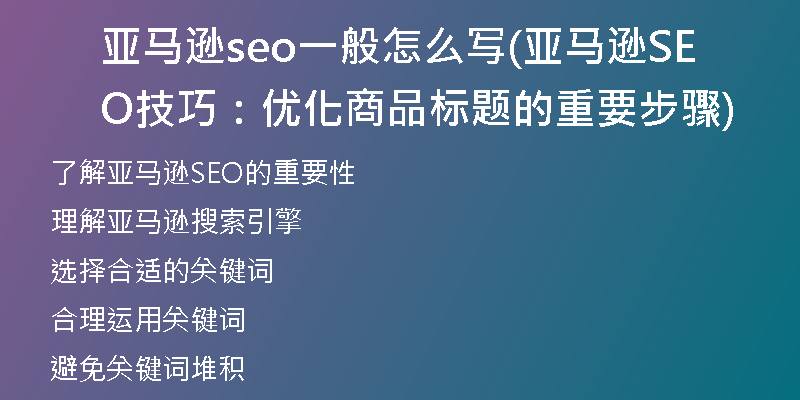 亚马逊seo一般怎么写(亚马逊SEO技巧：优化商品标题的重要步骤)