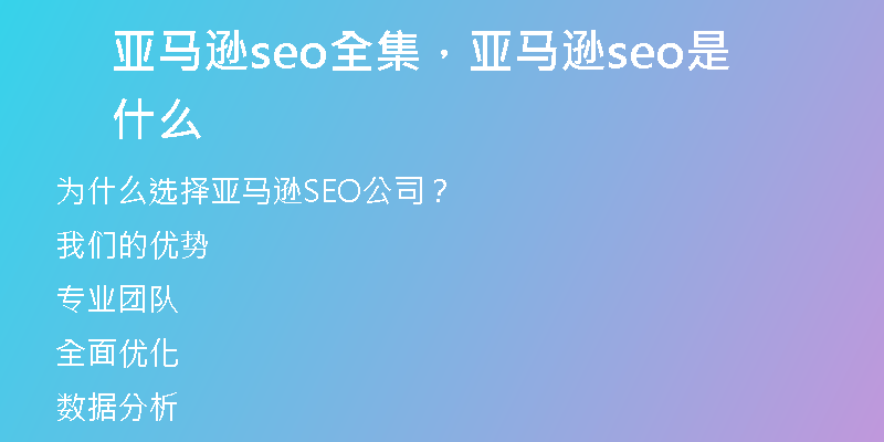 亚马逊seo全集，亚马逊seo是什么