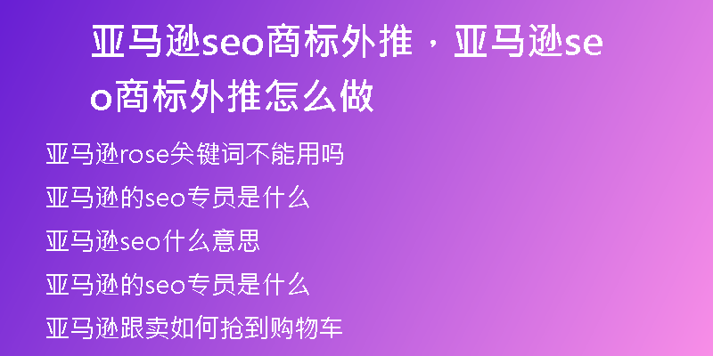 亚马逊seo商标外推，亚马逊seo商标外推怎么做