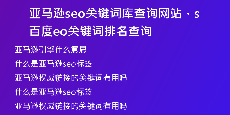 亚马逊seo关键词库查询网站,百度seo关键词排名查询