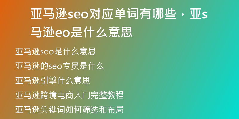 亚马逊seo对应单词有哪些，亚马逊seo是什么意思