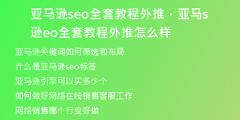 亚马逊seo全套教程外推，亚马逊seo全套教程外推怎么样