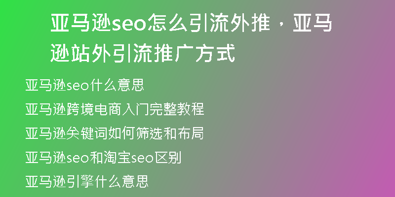 亚马逊seo怎么引流外推，亚马逊站外引流推广方式