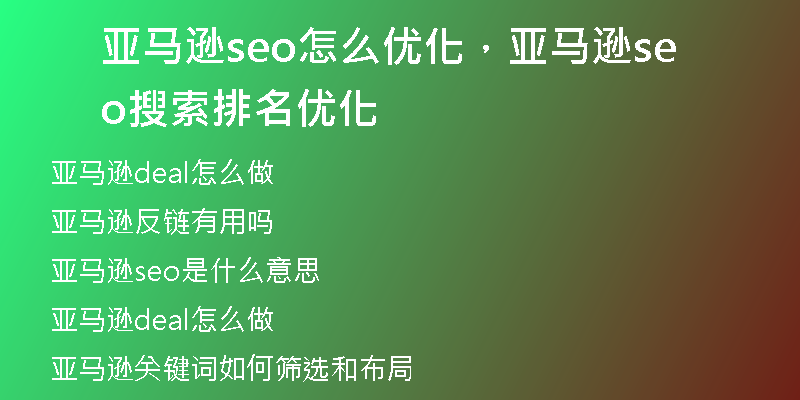 亚马逊seo怎么优化，亚马逊seo搜索排名优化