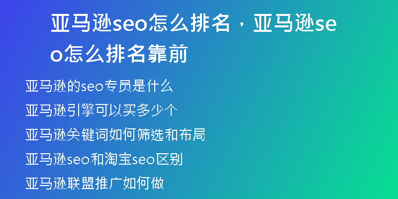 亚马逊seo怎么排名，亚马逊seo怎么排名靠前