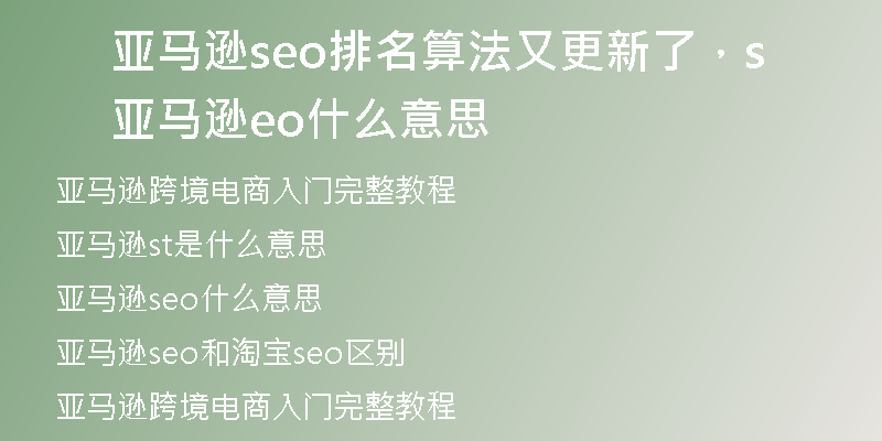 亚马逊seo排名算法又更新了，亚马逊seo什么意思