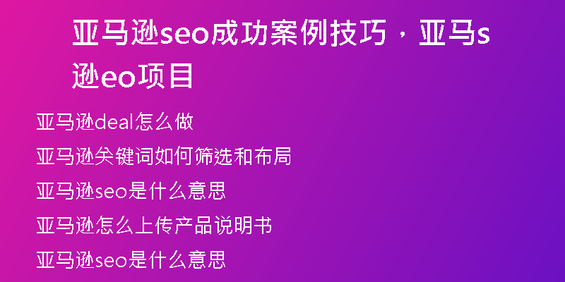 亚马逊seo成功案例技巧，亚马逊seo项目