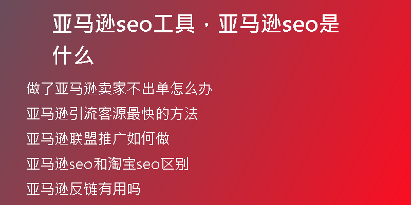 亚马逊seo工具，亚马逊seo是什么