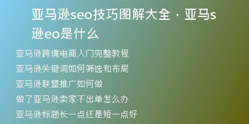 亚马逊seo技巧图解大全，亚马逊seo是什么